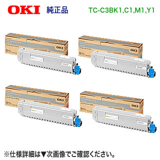 【完全無欠品 4色仕掛ける】 OKI見聞／沖データ TC-C3BK1, C1, M1, Y1 （黒・青・赤・黄） トナーカートリッジ 新品 （COREFIDO C844dnw, C835dnwt, C835dnw, C824dn 相応う） 【貨物輸送無料】
