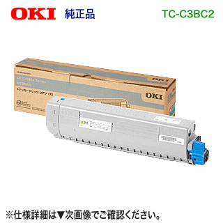 OKI資料／沖データ TC-C3BC2 シアン 大静電容量 トナーカートリッジ 純然たる品 新品 （COREFIDO C844dnw, C835dnwt, C835dnw 相応う） 【貨物輸送無料】
