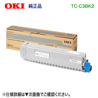 OKI資料／沖データ TC-C3BK2 黒いこと 大静電容量 トナーカートリッジ 純然たる品 新品 （COREFIDO C844dnw, C835dnwt, C835dnw 相応う） 【貨物輸送無料】