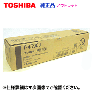 【降車口特価】東芝 デジタル書きうつす機用 T-4590J 大電気容量 完全無欠トナー (20,000枚操作手順) ( e-studio256, 356, 456, 506 相応う)