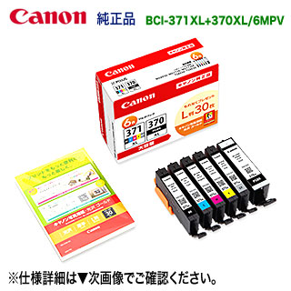 キヤノン BCI-371XL+370XL/6MPV （インキ貯蔵タンク 6色マルチ容器に並べる） 大静電容量 純然たるインキ （L判30枚付） （PIXUS TS9030, TS8030, MG7730, MG7730F, MG6930 相応う） （0732C015） ※代引決済は不可
