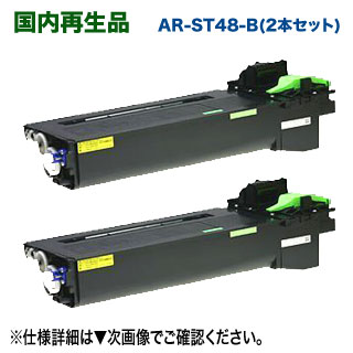 【リサイクル 2本セット】 シャープ AR-ST48-B (ARST48B) リサイクルトナー ×2本 (AR-255, AR-265, AR-266, AR-267, AR-317 シリーズ対応)