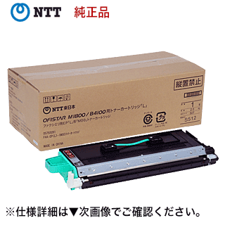 NTT OFISTAR (オフィスター) M1800用トナーカートリッジ 完全無欠品・新品 （大電気容量 L印字機) (6,000枚 印字操作手順)