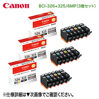 【完全無欠品 3個仕掛ける】 CANON／キヤノン BCI-326(BK/C/M/Y/GY)+BCI-325 6色マルチ容器に並べる BCI-326+325/6MP 完全無欠インキ薬莢 新品 4713B002 【貨物輸送無料】 ※代引決済不可