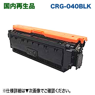 キヤノン トナーカートリッジ040 （黒いこと） リサイクルトナー （CRG-040BLK 生まれ変わり品） （Satera カラーレーザービームプリンター LBP712Ci 相応う）
