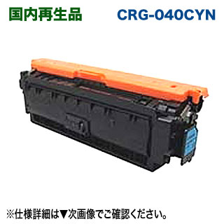 キヤノン トナーカートリッジ040 （シアン） リサイクルトナー （CRG-040CYN 生まれ変わり品） （Satera カラーレーザービームプリンター LBP712Ci 相応う）