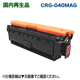 キヤノン トナーカートリッジ040 （マゼンタ） リサイクルトナー （CRG-040MAG 生まれ変わり品） （Satera カラーレーザービームプリンター LBP712Ci 相応う）
