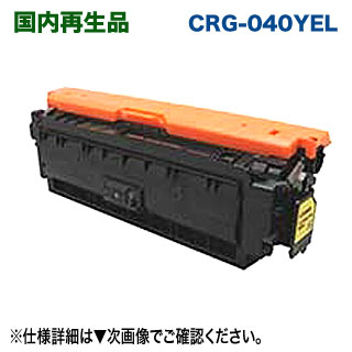 キヤノン トナーカートリッジ040 （黄色） リサイクルトナー （CRG-040YEL 生まれ変わり品） （Satera カラーレーザービームプリンター LBP712Ci 相応う）