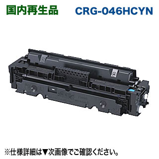 キヤノン トナーカートリッジ 046H （CRG-046HCYN） シアン 大電気容量 リサイクルトナー （LBP654C, LBP652C, LBP651C, MF735Cdw, MF733Cdw, MF731Cdw 相応う）