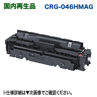 キヤノン トナーカートリッジ 046H （CRG-046HMAG） マゼンタ 大電気容量 リサイクルトナー （LBP654C, LBP652C, LBP651C, MF735Cdw, MF733Cdw, MF731Cdw 相応う）