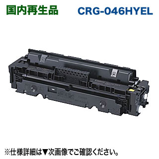キヤノン トナーカートリッジ 046H （CRG-046HYEL） 黄色 大電気容量 リサイクルトナー （LBP654C, LBP652C, LBP651C, MF735Cdw, MF733Cdw, MF731Cdw 相応う）