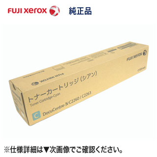 富士ゼロックス CT201445 シアン 国内純正トナーカートリッジ・新品 (A3カラー複合機 DocuCentre-IV C2260, C2263, C2265 対応)｜良品トナー