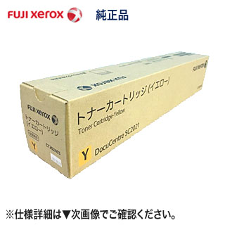 FUJI XEROX／富士ゼロックス CT202403 黄色 完全無欠トナーカートリッジ （色つや練りあわせる機 DocuCentre SC2021, C2000 相応う）