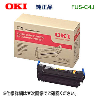 OKIデータ FUS-C4J 定着器ユニット 純正品 新品 (C310dn, C510dn, C530dn, MC361dn, MC561dn 対応) 【送料無料】｜良品トナー