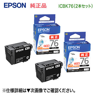 【文句無し 2本仕掛ける】 EPSON／エプソン ICBK76 （目じるし：球） 大電気容量 文句無しインキ薬莢 新品 【貨物輸送無料】 インクカートリッジ-プリンター・FAX用インク