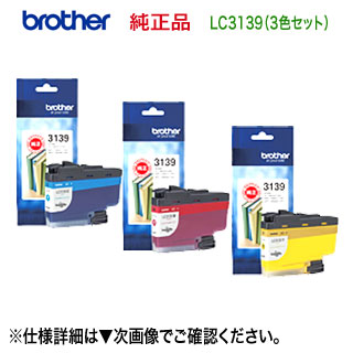 【3色書き割り】ブラザー工業 LC3139C, M, Y  (青・赤・黄） 超大静電容量 純然たるインキ薬莢 （A3インクジェット練りあわせる機 MFC-J6997CDW,MFC-J6999CDW, HL-J6000CDW 相応う）