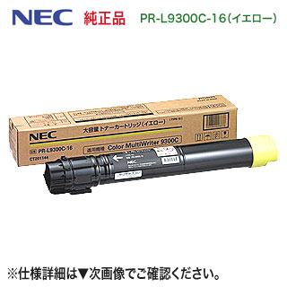 NEC PR-L9300C-16 イエロー 大容量 純正トナー 新品 (Color MultiWriter 9300C, 9350C 対応)｜良品トナー