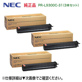 【3本セット】 NEC PR-L9300C-31 純正ドラムカートリッジ 新品 (Color MultiWriter 9300C, 9350C 対応)｜良品トナー
