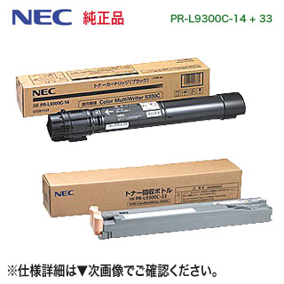【当店オリジナルセット！】 NEC PR-L9300C-14 ブラック 純正トナー ＋ PR-L9300C-33 トナー回収ボトル 純正品 セット 新品 (Color MultiWriter 9300C, 9350C 対応)