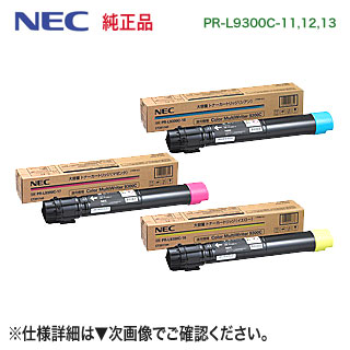 【カラー3色セット】 NEC PR-L9300C-11, 12, 13 （黄・赤・青） 純正トナー 新品 (Color MultiWriter 9300C, 9350C 対応)｜良品トナー