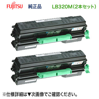【完全無欠品 2本仕掛ける】 FUJITSU／富士通 LB320M トナーカートリッジ ×2本 （0899410） 新品 （XL-9382 相応う） 【貨物輸送無料】