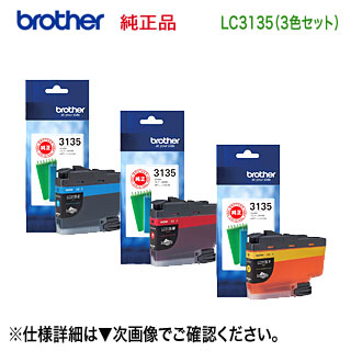 【3色書き割り】 brother／ブラザー工業  LC3135C, M, Y （青・赤・黄） 純然たるインキ薬莢 超大静電容量 (DCP-J988N, MFC-J1500N, MFC-J1605DN 相応う） ※代引決済不可