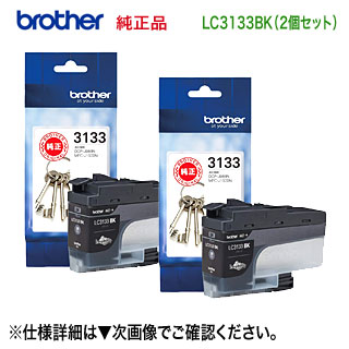 【黒いこと 2個書き割り】 brother／ブラザー工業  LC3133BK 黒いこと 大静電容量 純然たるインキ薬莢 (DCP-J988N, MFC-J1500N, MFC-J1605DN 相応う）