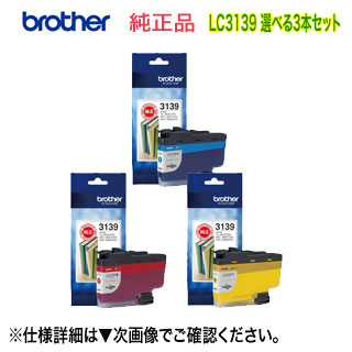 【超大静電容量 選べる3本書き割り】ブラザー工業 LC3139C, M, Y  (青・赤・黄） 純然たるインキ薬莢 （A3インクジェット練りあわせる機 MFC-J6997CDW,MFC-J6999CDW, HL-J6000CDW 相応う）