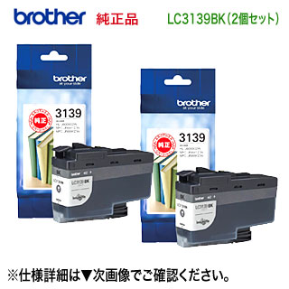 【黒いこと 2個仕掛ける】 brother／ブラザー工業  LC3139BK 黒いこと 超大静電容量 完全無欠インキ薬莢 (MFC-J6997CDW, MFC-J6999CDW,HL-J6000CDW 相応う）