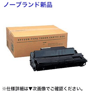 JDL (日本デジタル研究所) LP32E / LP28E用 大容量NBトナー（新品・汎用品 720B）【送料無料】｜良品トナー