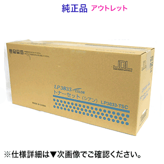 【逃げ道特価】JDL (日本デジタル科学研究所) LP3833-TSC シアン 純然たるトナー・新品（JDL  LP3833 COLOR 相応う）