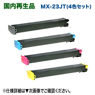 【再利用・4色仕掛ける】 小ざかしい MX-23JTBA, CA, MA, YA リサイクルトナー （ブラック・シアン・マゼンタ・イエロー） （SHARP MX-3112FN, MX-3111F, MX-2311FN, MX-2310F, MX-2514FN, MX-2517FN, MX-3114FN, MX-3117FN, MX-3611FN, MX-3614FN 相応う）
