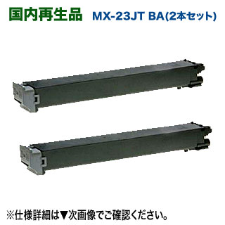 【再利用・黒いこと2本仕掛ける】 小ざかしい MX-23JTBA リサイクルトナー （黒いこと ×2本） （SHARP MX-3112FN, MX-3111F, MX-2311FN, MX-2310F, MX-2514FN, MX-2517FN, MX-3114FN, MX-3117FN, MX-3611FN, MX-3614FN 相応う）