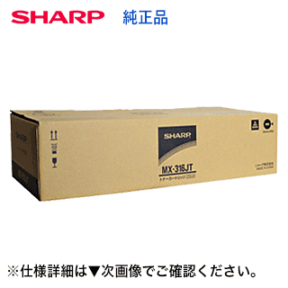 シャープ MX-316JT 国内純正トナー・新品（モノクロ複合機 MX-M356FP / MX-M316FP / MX-M266FP 対応）【送料無料】｜良品トナー