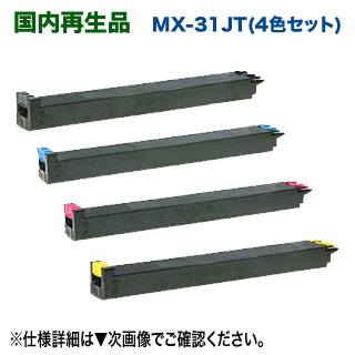 【リサイクル・4色セット】シャープ MX-31JTBA, CA, MA, YA リサイクルトナー （ブラック・シアン・マゼンタ・イエロー）  (MX-2301FN, MX-2600FG/FN MX-3100FG/FN 対応)