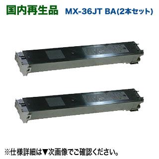 【リサイクル・ブラック2本セット】 シャープ MX-36JT-BA リサイクルトナー 国内再生品 （ブラック &times;2本） (MX-2610FN, MX-2640FG, MX-3110FN, MX-3140FN, MX-3610DS, MX-3610FN, MX-3640FN 対応)｜良品トナー 9,436円
