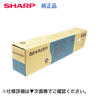 シャープ MX-70JTCA シアン 国内純正トナー(MX-5500N, MX-6200N, MX-7000N, MX-6201N, MX-7001N 対応)|良品トナー