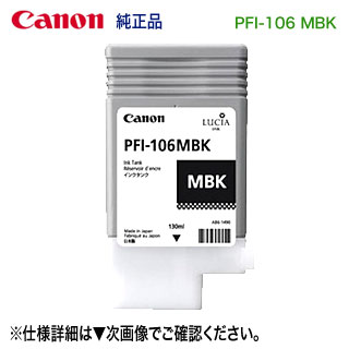 キヤノン PFI-106 MBK 引っ敷き黒いこと （130ml） インキ貯蔵タンク （えの具インキ） 純然たる品 新品 （imagePROGRAF iPF6400, iPF6400S, iPF6400SE,iPF6450 相応う） 【貨物輸送無料】 6620B001