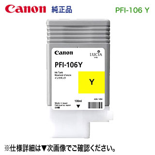 キヤノン PFI-106 Y 黄色 （130ml） インキ貯蔵タンク （えの具インキ） 純然たる品 新品 （imagePROGRAF iPF6400, iPF6400S, iPF6400SE,iPF6450 相応う） 【貨物輸送無料】 6624B001