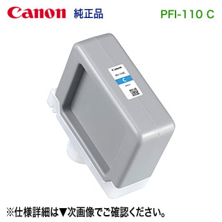 キヤノン PFI-110 C シアン （160ml） インクタンク 純正品 新品 （LUCIA TD） （imagePROGRAF TX-4000, TX-3000, TX-2000, TX-4200, TX-3200, TX-2200 対応） 【送料無料】