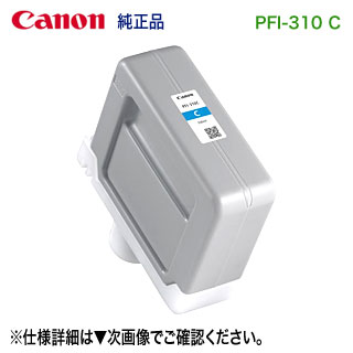 キヤノン PFI-310 C シアン （330ml） インキ貯蔵タンク 完全無欠品 新品 （LUCIA TD） （imagePROGRAF TX-4000, TX-3000, TX-2000, TX-4200, TX-3200, TX-2200 相応う） 【貨物輸送無料】 パソコン・周辺機器-プリンター・FAX用インク