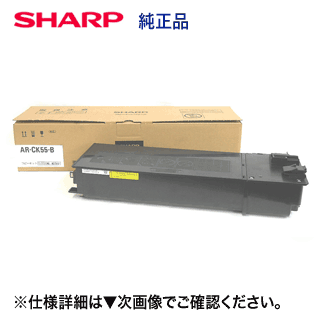 SHARP／せつ然たる AR-CK55-B 国内純然たるトナー・新品 (デジタル練りあわせる機 AR-G200 相応う) (AR-CK55B)【貨物輸送無料】