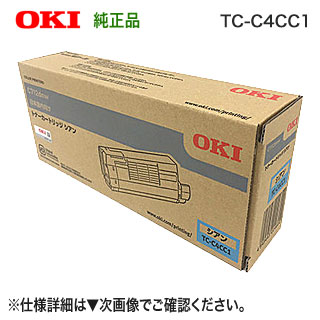 OKIデータ TC-C4CC1 （シアン） トナーカートリッジ 純正品 新品 （カラーLEDプリンタ C712dnw 対応） 【送料無料】｜良品トナー