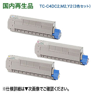 【大容量・リサイクル3色セット】 OKIデータ TC-C4DC2, M2, Y2 （青・赤・黄） リサイクルトナー （COREFIDO C612dnw 対応）｜良品トナー