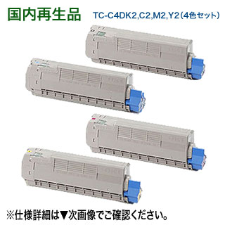 【大静電容量・再利用4色仕掛ける】 OKI見聞 TC-C4DK2, C2, M2, Y2 （黒・青・赤・黄） リサイクルトナー （COREFIDO C612dnw 相応う）