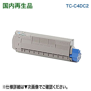 【大静電容量！】 OKI見聞 TC-C4DC2 （シアン） リサイクルトナー （COREFIDO C612dnw 相応う）