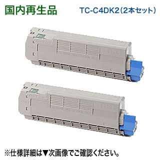 【大静電容量・黒いこと2本仕掛ける】 OKI見聞 TC-C4DK2 （黒いこと） ×2本 リサイクルトナー （COREFIDO C612dnw 相応う）