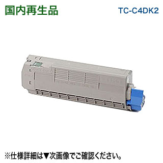 【大静電容量！】 OKI見聞 TC-C4DK2 （黒いこと） リサイクルトナー （COREFIDO C612dnw 相応う）