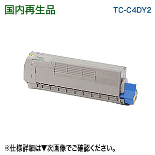 【大静電容量！】 OKI見聞 TC-C4DY2 （黄色） リサイクルトナー （COREFIDO C612dnw 相応う）