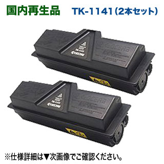 【再利用・2本仕掛ける】 京セラ TK-1141 リサイクルトナー ×2本 (ECOSYS M2535dn, LS-1135MFP, LS-1035MFP, LS-1035DP 相応う)
